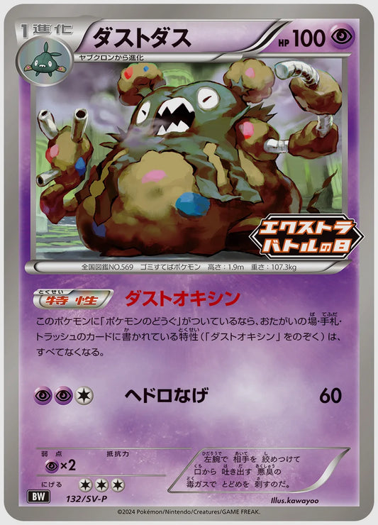 ダストダス(PROMO) [SV-P. 132/SV-P]