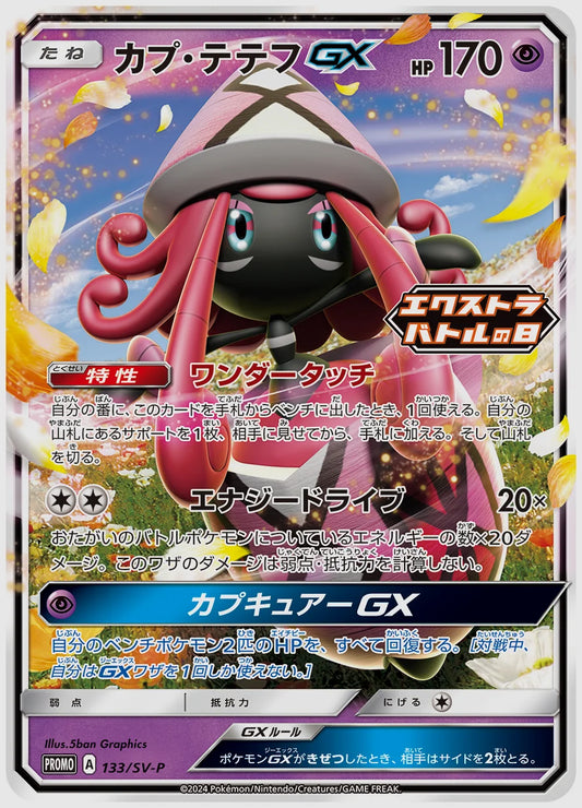 カプ・テテフGX(PROMO) [SV-P. 133/SV-P]
