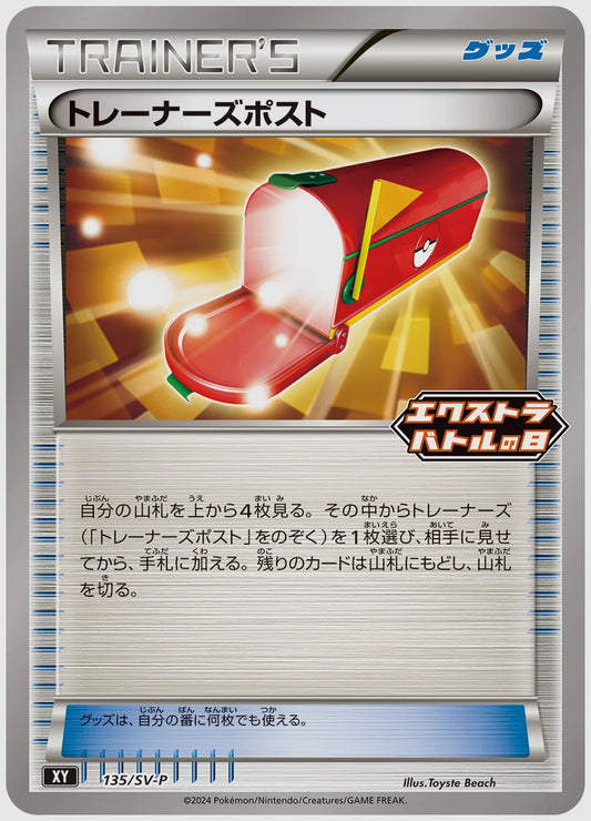 トレーナーズポスト(PROMO) [SV-P. 135/SV-P]