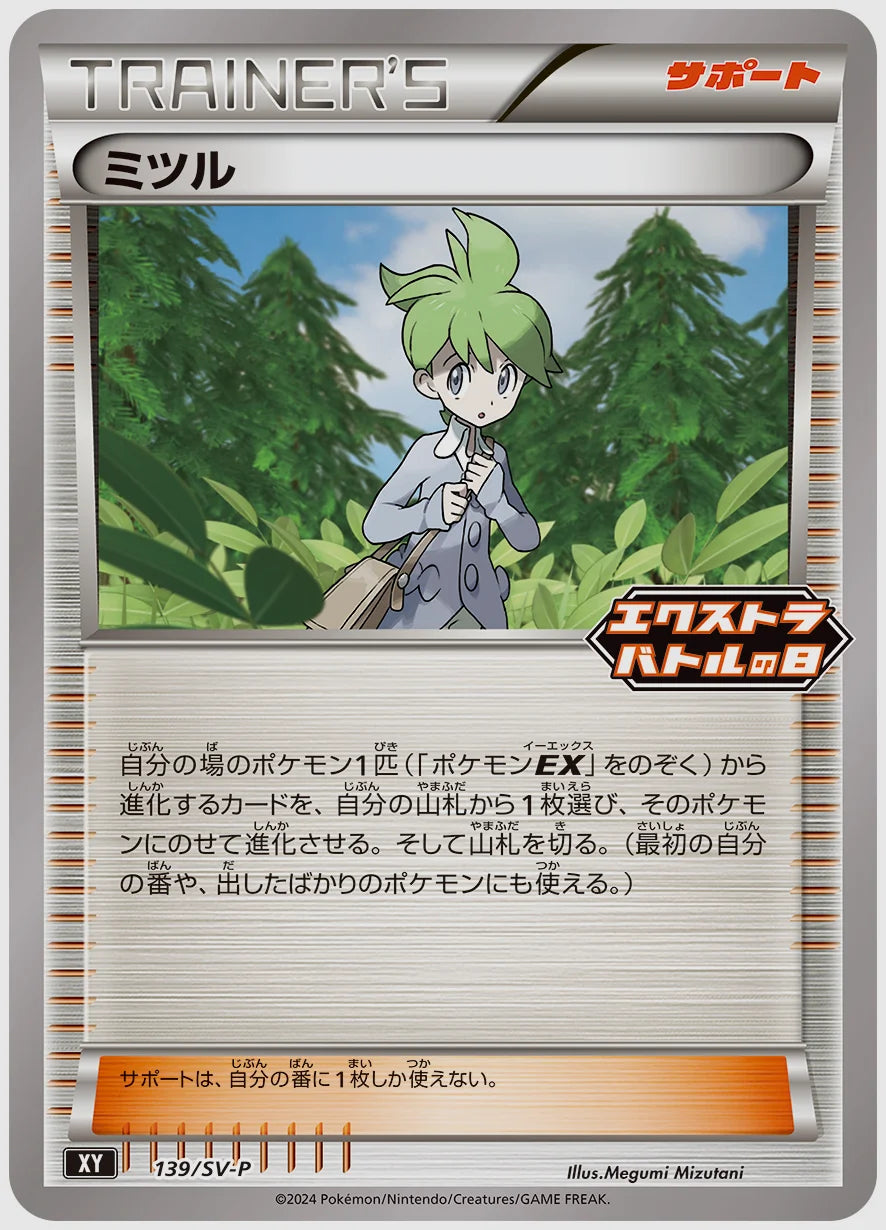 ミツル(PROMO) [SV-P. 139/SV-P]