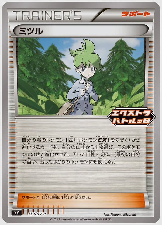 ミツル(PROMO) [SV-P. 139/SV-P]