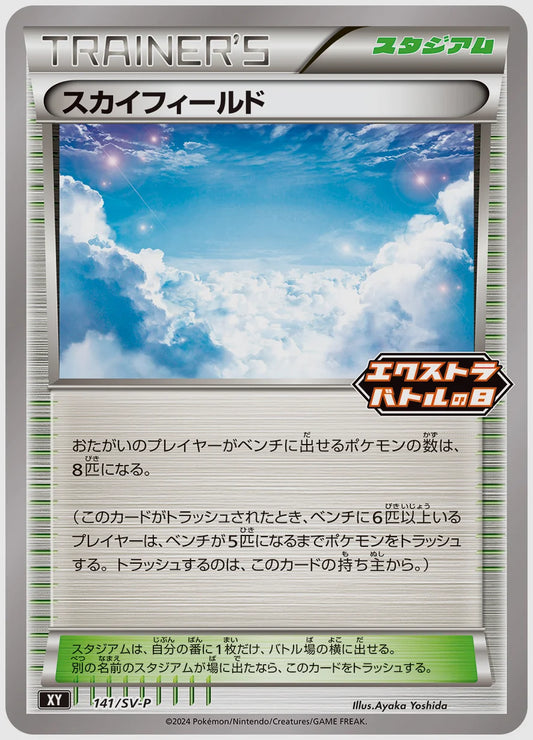 スカイフィールド(PROMO) [SV-P. 141/SV-P]