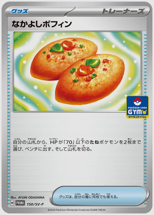 なかよしポフィン(PROMO) [SV-P. 150/SV-P]