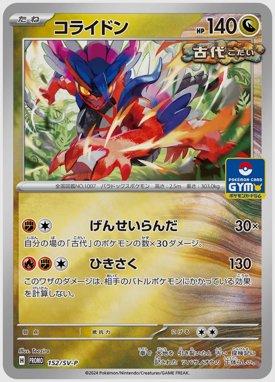 コライドン(PROMO) [SV-P. 152/SV-P]