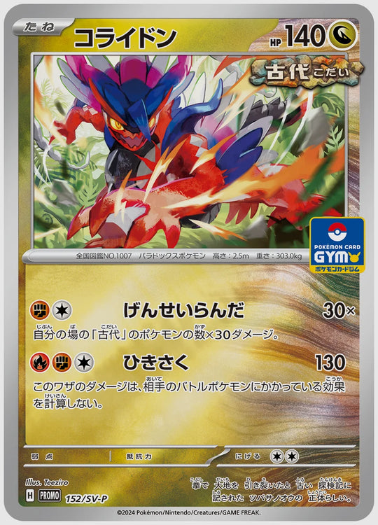 コライドン(PROMO) [SV-P. 152/SV-P]