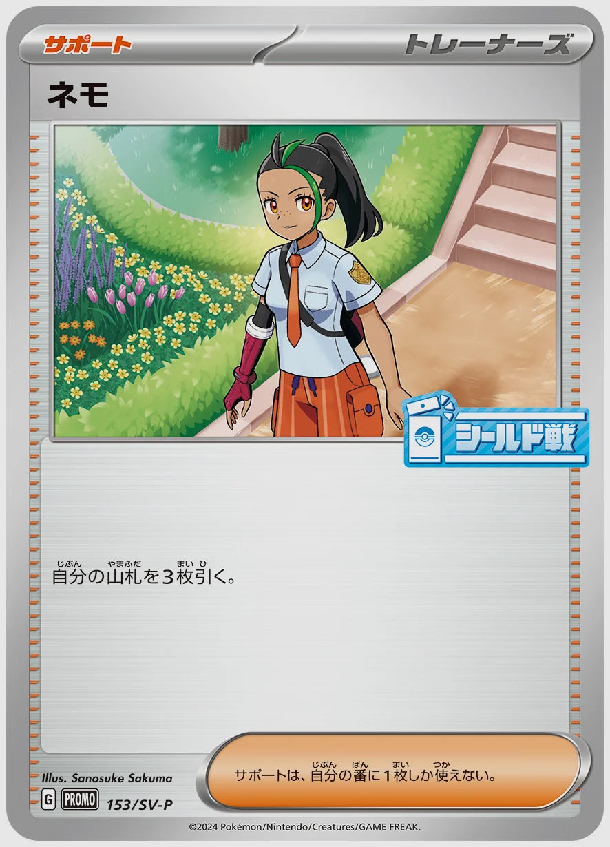 ネモ(PROMO) [SV-P. 153/SV-P]