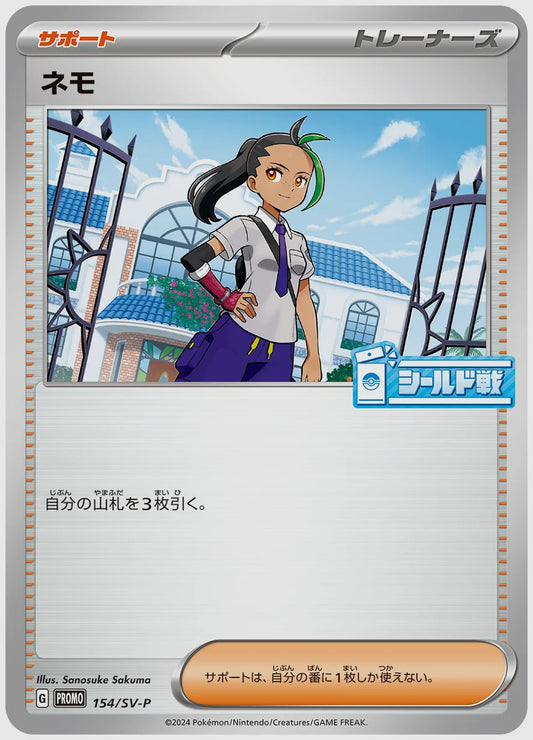 ネモ(PROMO) [SV-P. 154/SV-P]