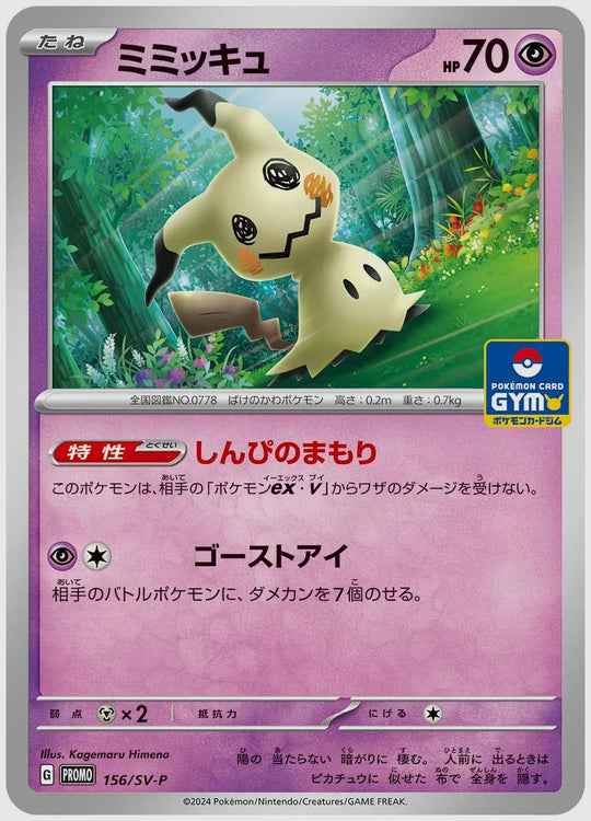 ミミッキュ(PROMO) [SV-P. 156/SV-P]