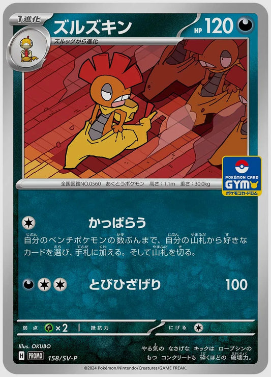 ズルズキン(PROMO) [SV-P. 158/SV-P]