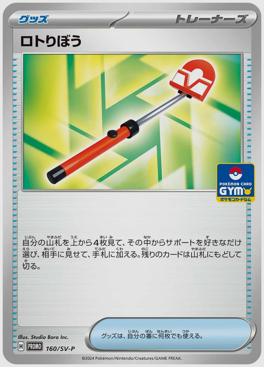 ロトりぼう(PROMO) [SV-P. 160/SV-P]