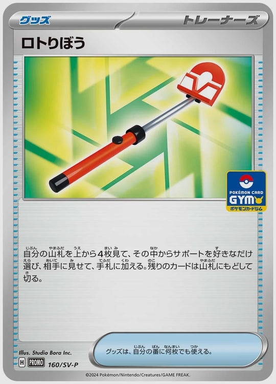 ロトりぼう(PROMO) [SV-P. 160/SV-P]