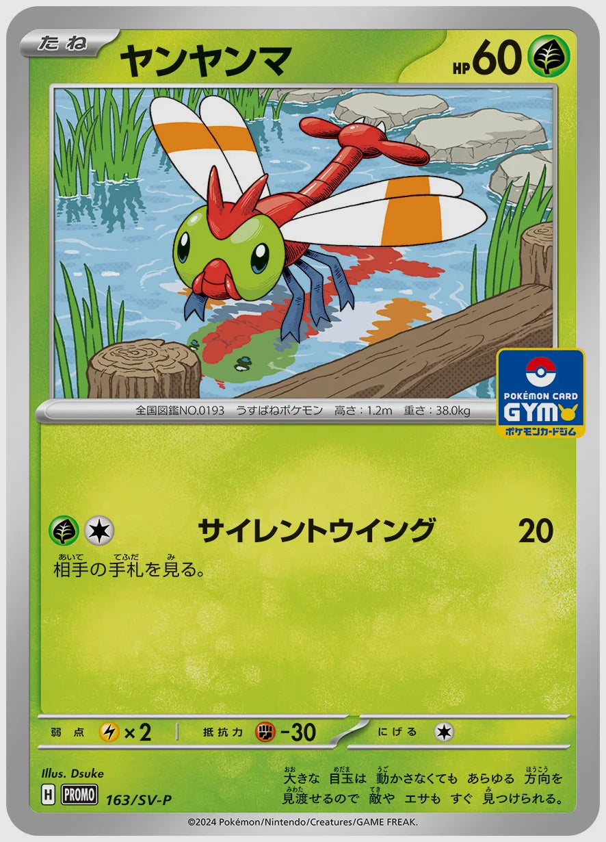 ヤンヤンマ(PROMO) [SV-P. 163/SV-P]