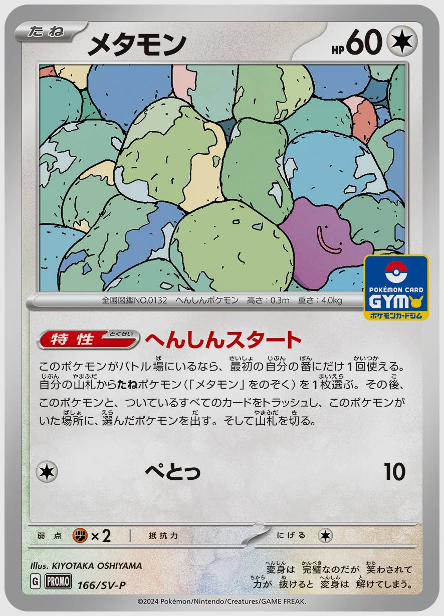 メタモン(PROMO) [SV-P. 166/SV-P]