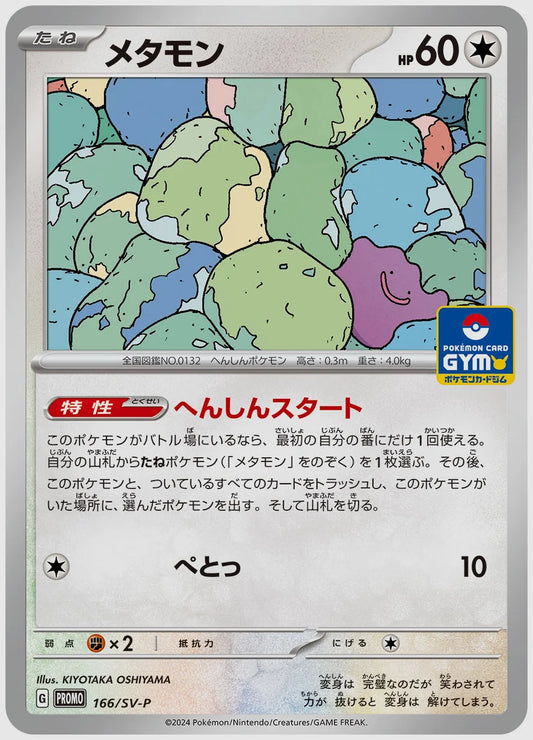 メタモン(PROMO) [SV-P. 166/SV-P]