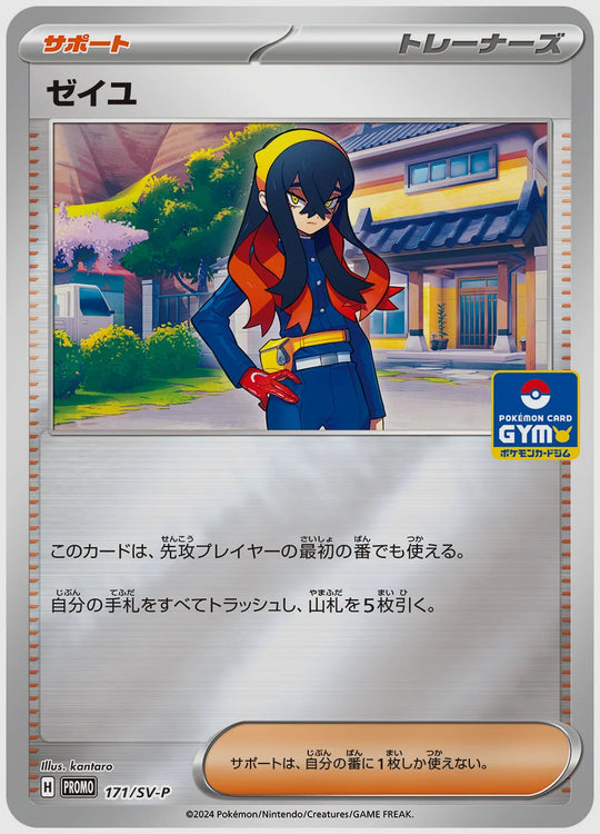 ゼイユ(PROMO) [SV-P. 171/SV-P]