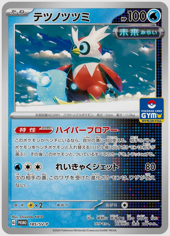 テツノツツミ(PROMO) [SV-P. 185/SV-P]