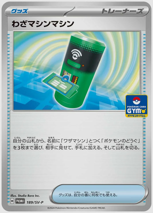 わざマシンマシン(PROMO) [SV-P. 189/SV-P]