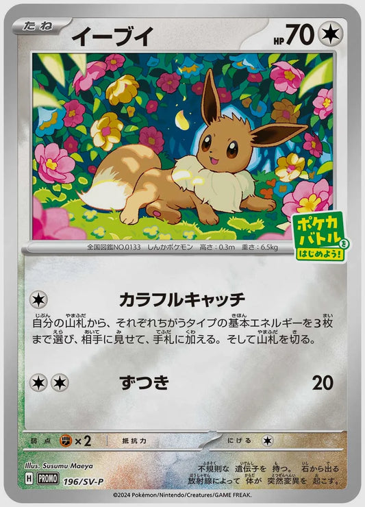 イーブイ(PROMO) [SV-P. 196/SV-P]
