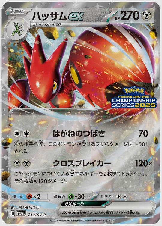 ハッサムex(PROMO) [SV-P. 210/SV-P]