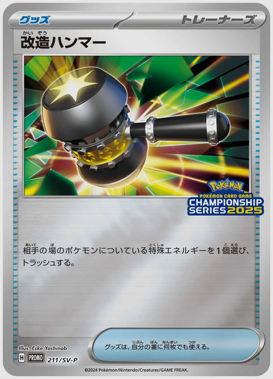改造ハンマー(PROMO) [SV-P. 211/SV-P]