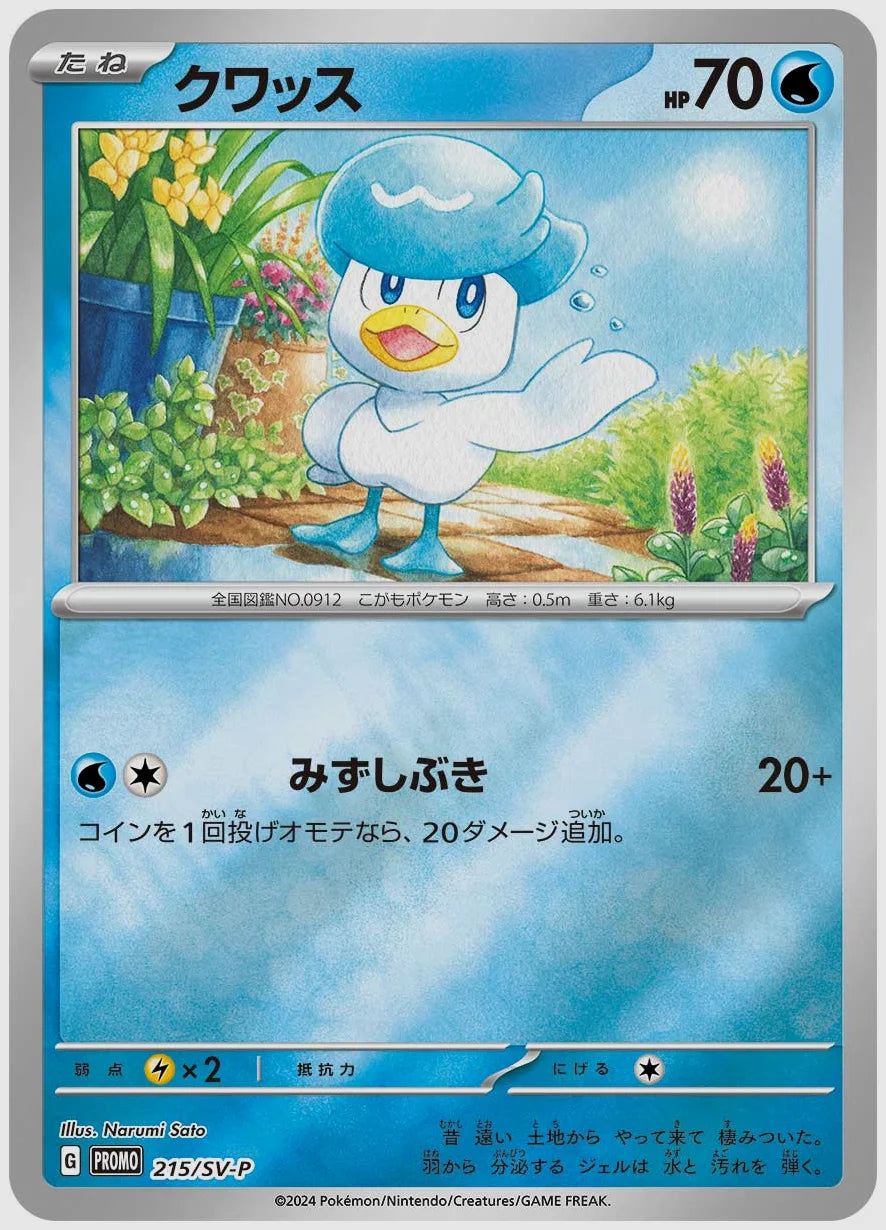 クワッス(PROMO) [SV-P. 215/SV-P]