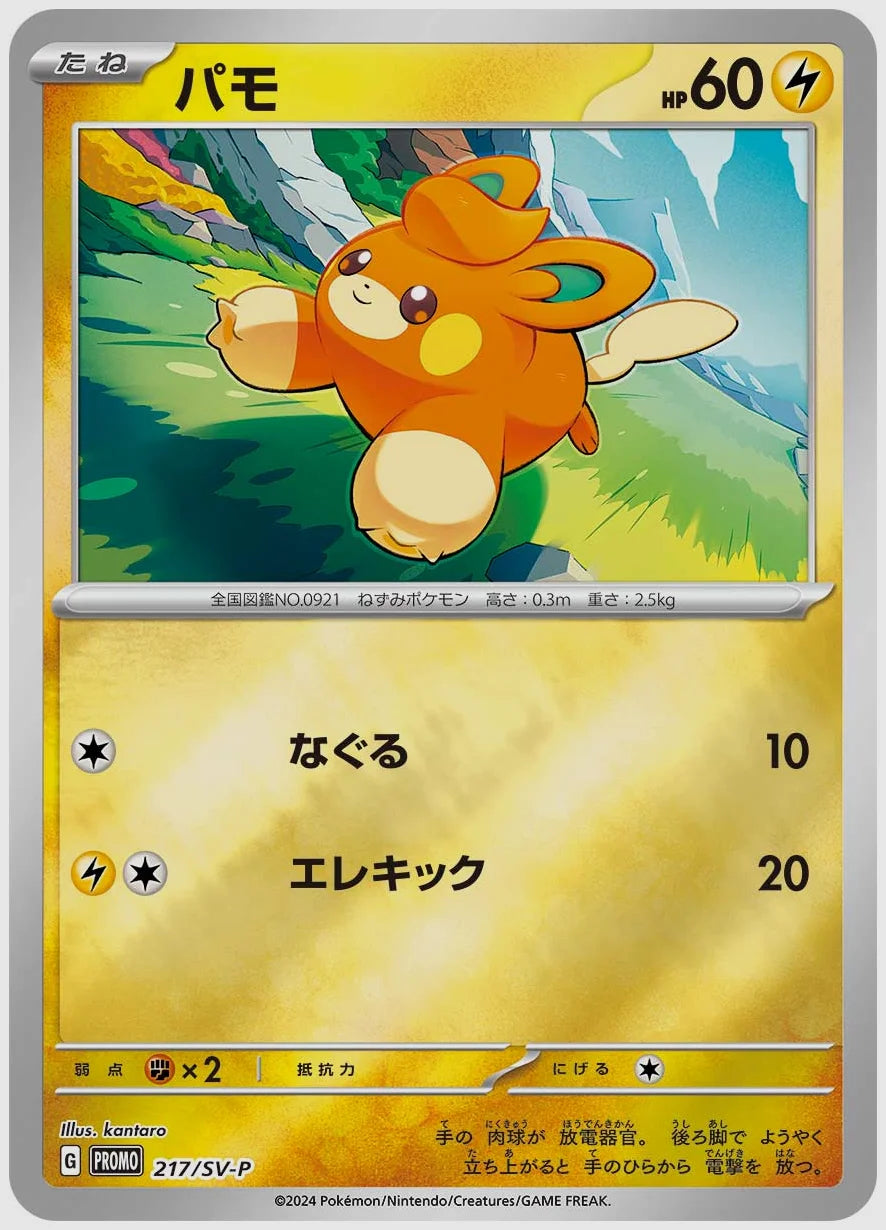 パモ(PROMO) [SV-P. 217/SV-P]