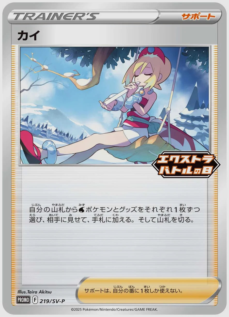 カイ(PROMO) [SV-P. 219/SV-P]