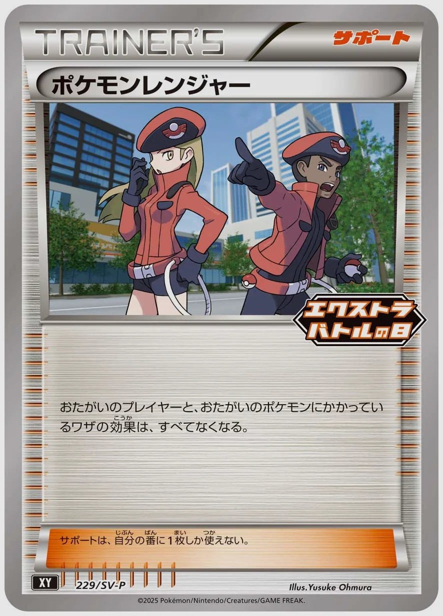 ポケモンレンジャー(PROMO) [SV-P. 229/SV-P]