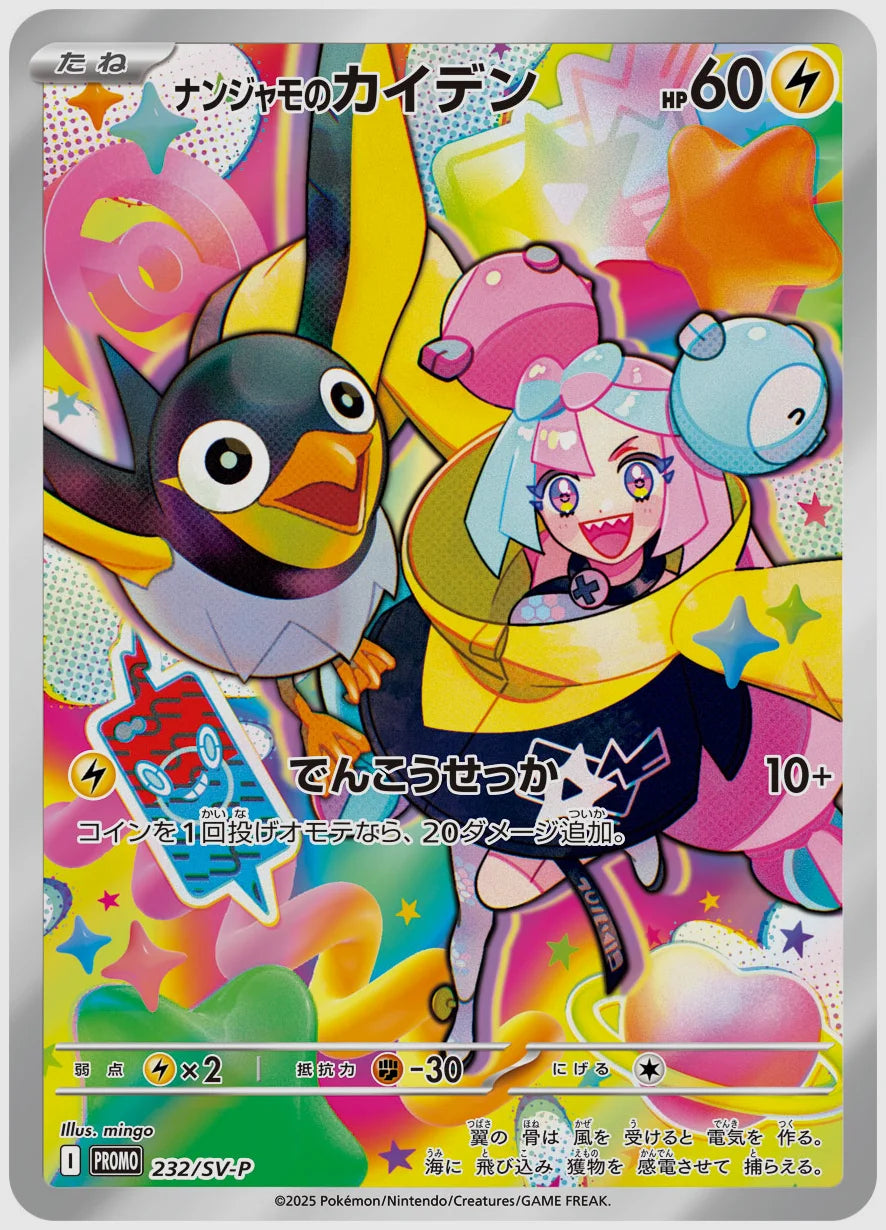 ナンジャモのカイデン(PROMO) [SV-P. 232/SV-P]