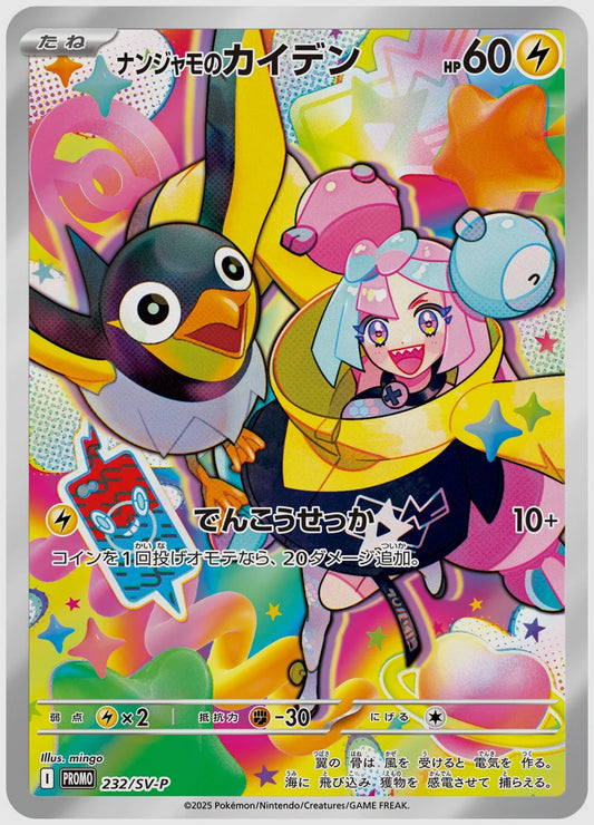 ナンジャモのカイデン(PROMO) [SV-P. 232/SV-P]