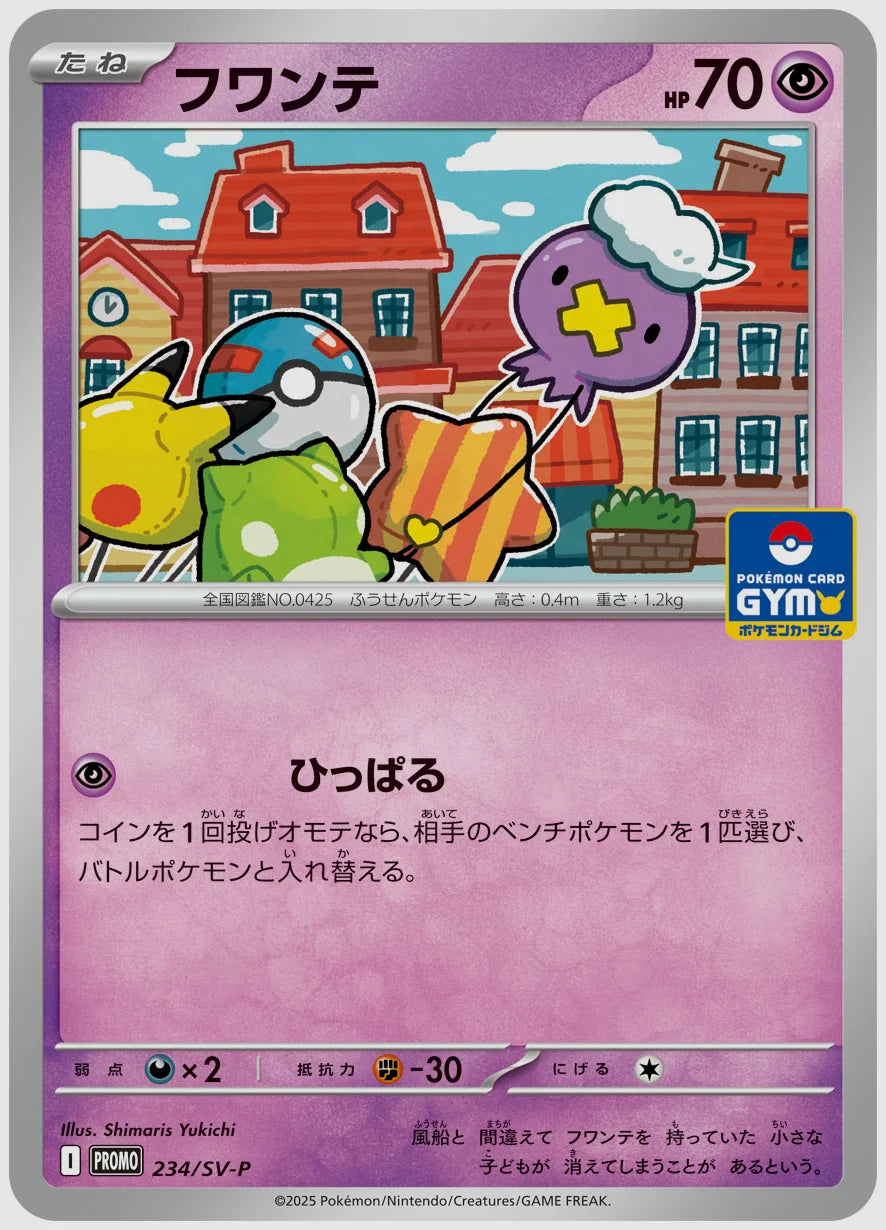 フワンテ(PROMO) [SV-P. 234/SV-P]
