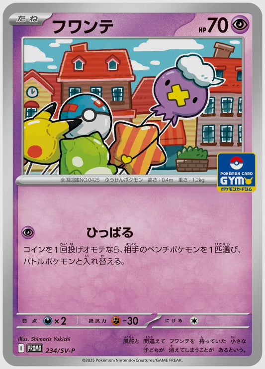 フワンテ(PROMO) [SV-P. 234/SV-P]