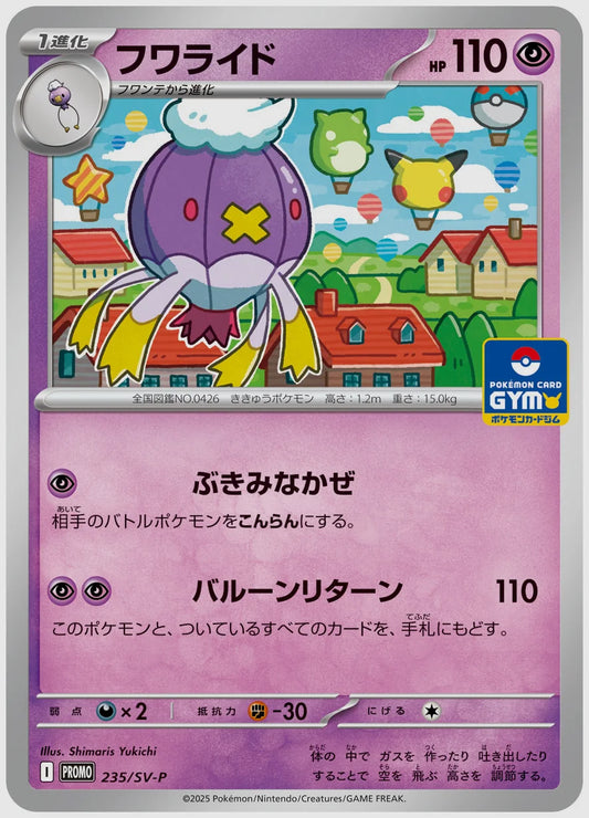 フワライド(PROMO) [SV-P. 235/SV-P]