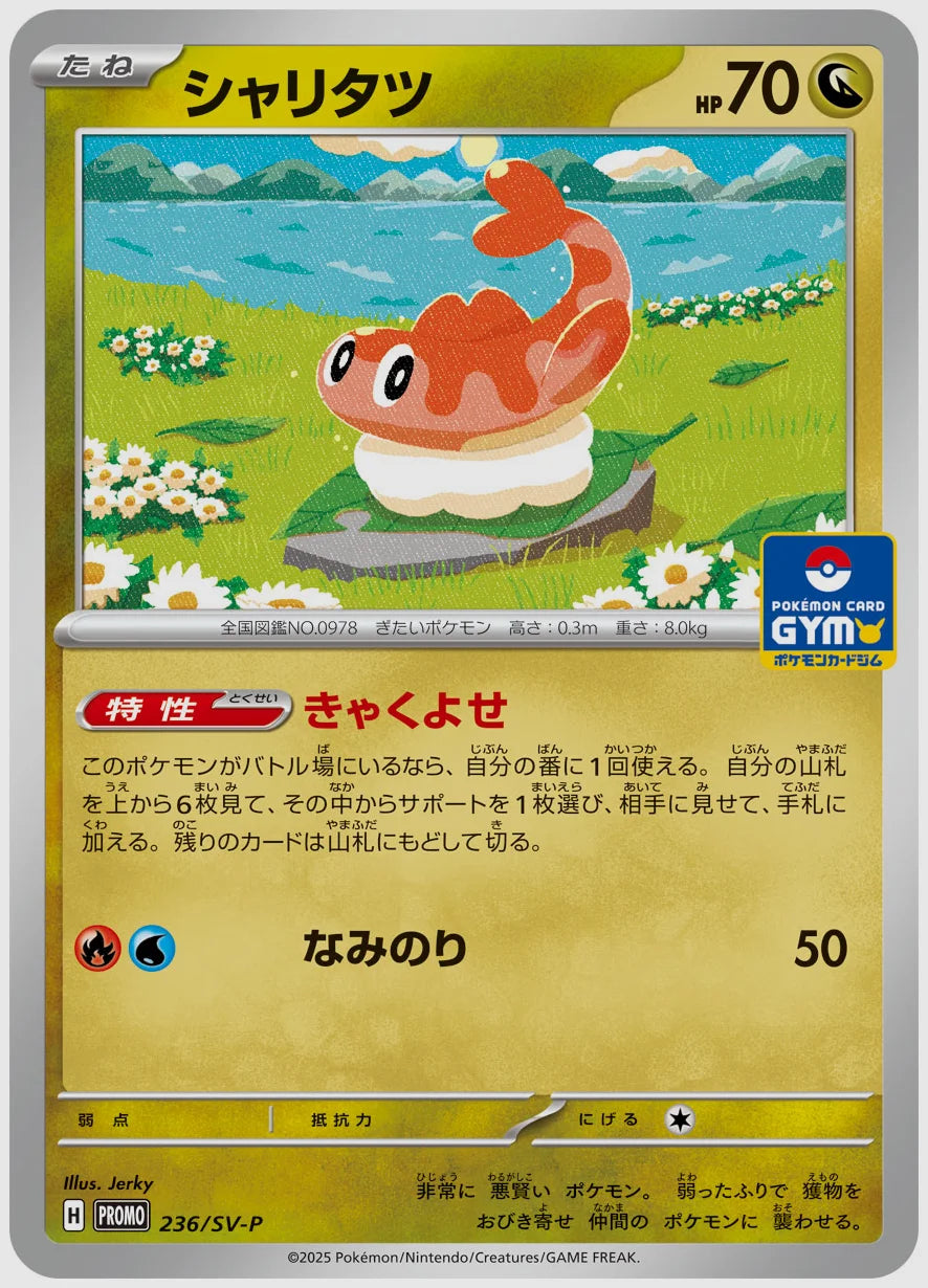 シャリタツ(PROMO) [SV-P. 236/SV-P]