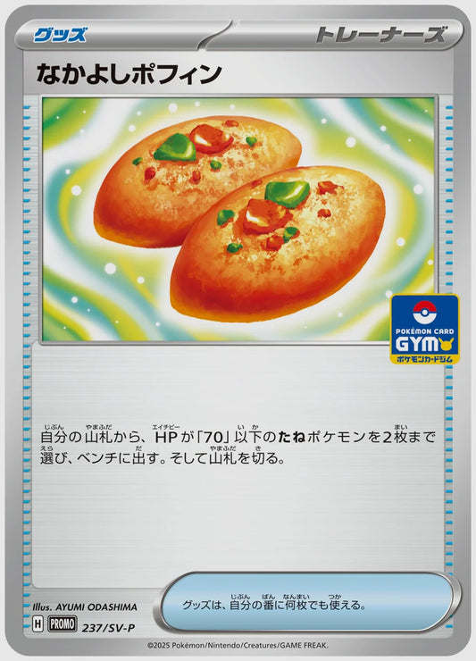 なかよしポフィン(PROMO) [SV-P. 237/SV-P]