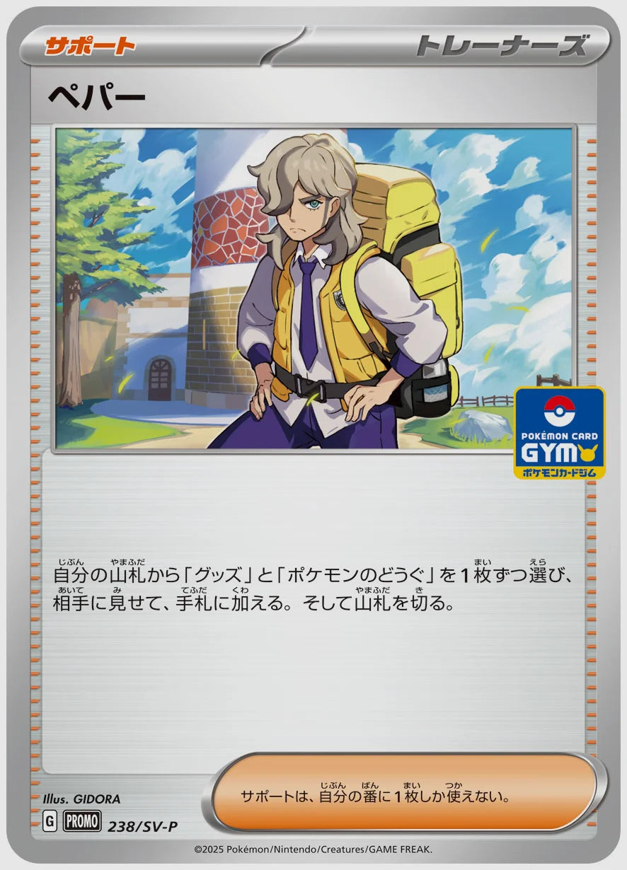 ペパー(PROMO) [SV-P. 238/SV-P]