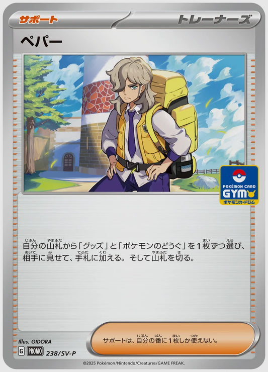 ペパー(PROMO) [SV-P. 238/SV-P]