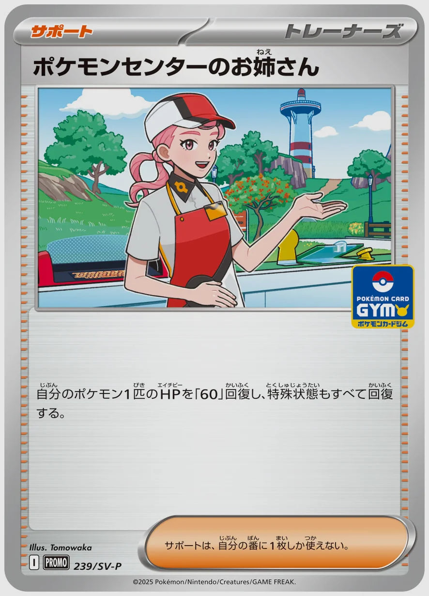 ポケモンセンターのお姉さん(PROMO) [SV-P. 239/SV-P]