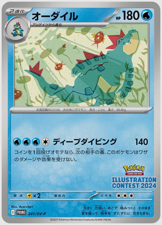 オーダイル(PROMO) [SV-P. 241/SV-P]