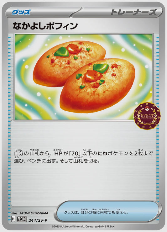 なかよしポフィン(PROMO) [SV-P. 244/SV-P]
