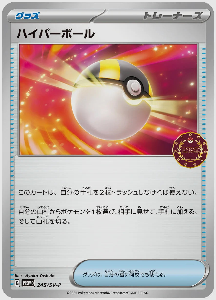 ハイパーボール(PROMO) [SV-P. 245/SV-P]