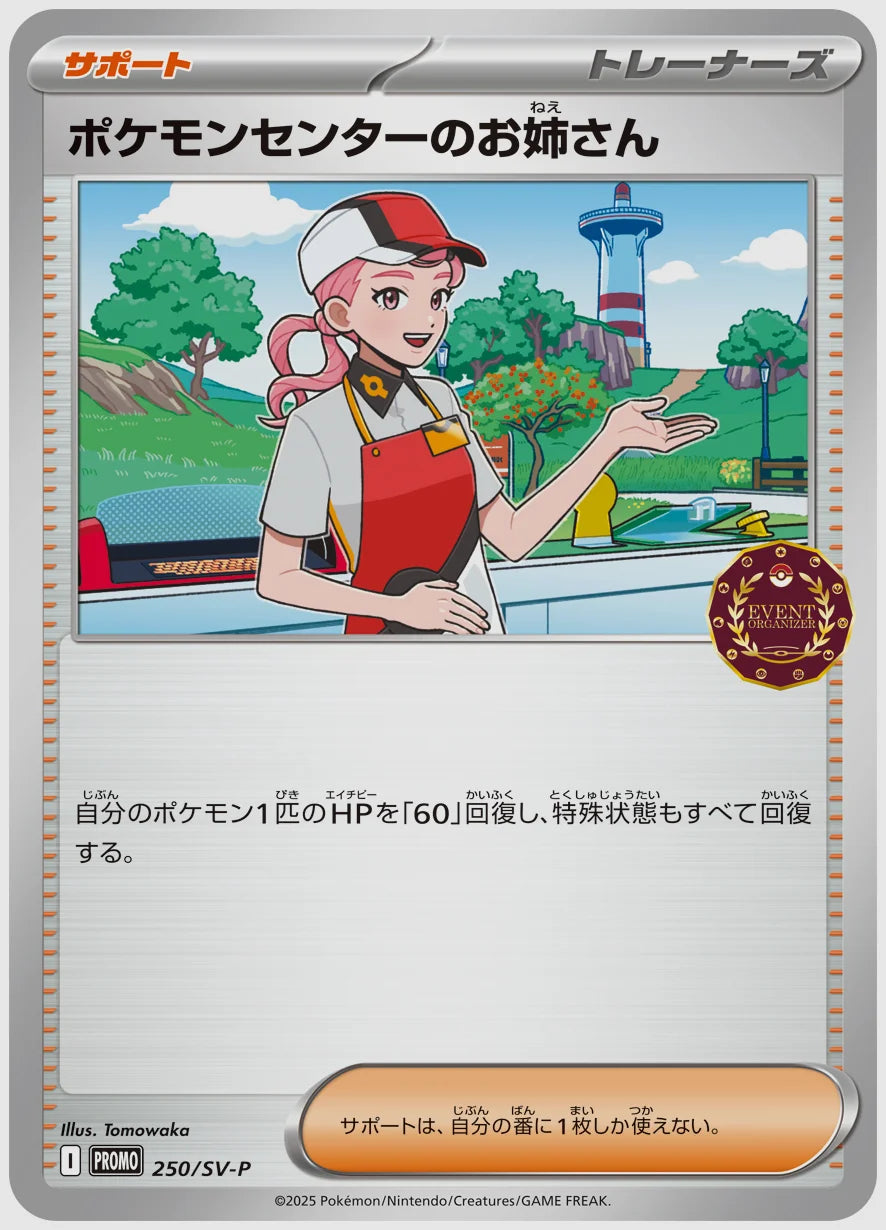 ポケモンセンターのお姉さん(PROMO) [SV-P. 250/SV-P]
