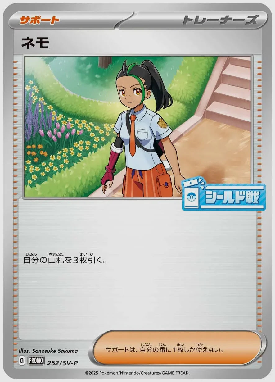 ネモ [SV-P. 252/SV-P]
