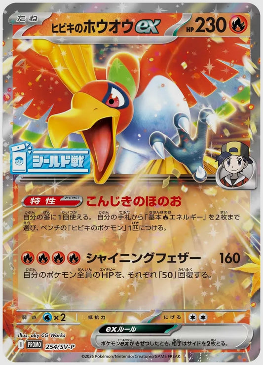 ヒビキのホウオウex [SV-P. 254/SV-P]