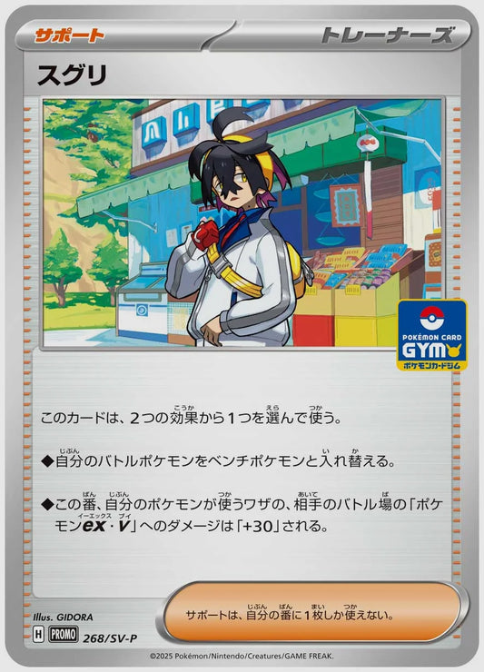 スグリ(PROMO) [SV-P. 268/SV-P]