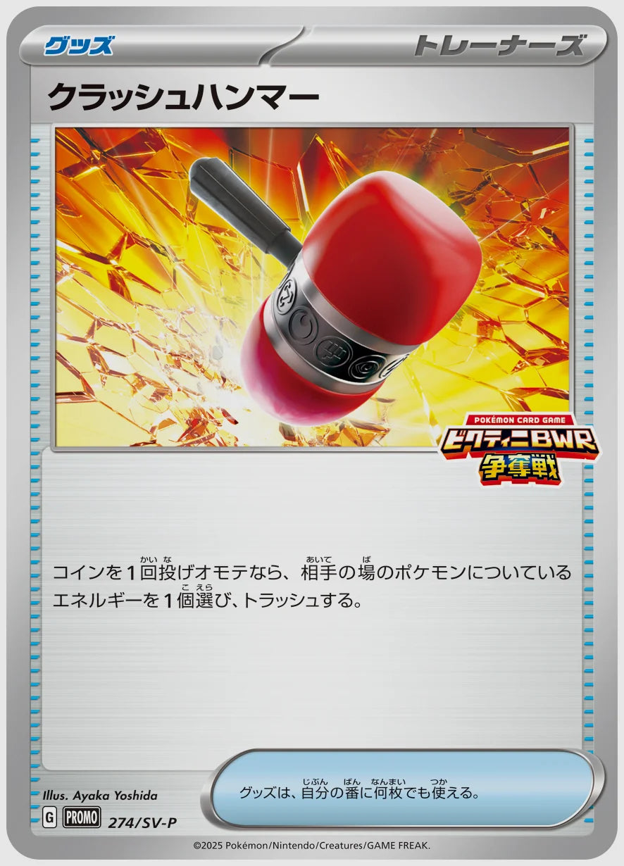 クラッシュハンマー(PROMO) [SV-P. 274/SV-P]