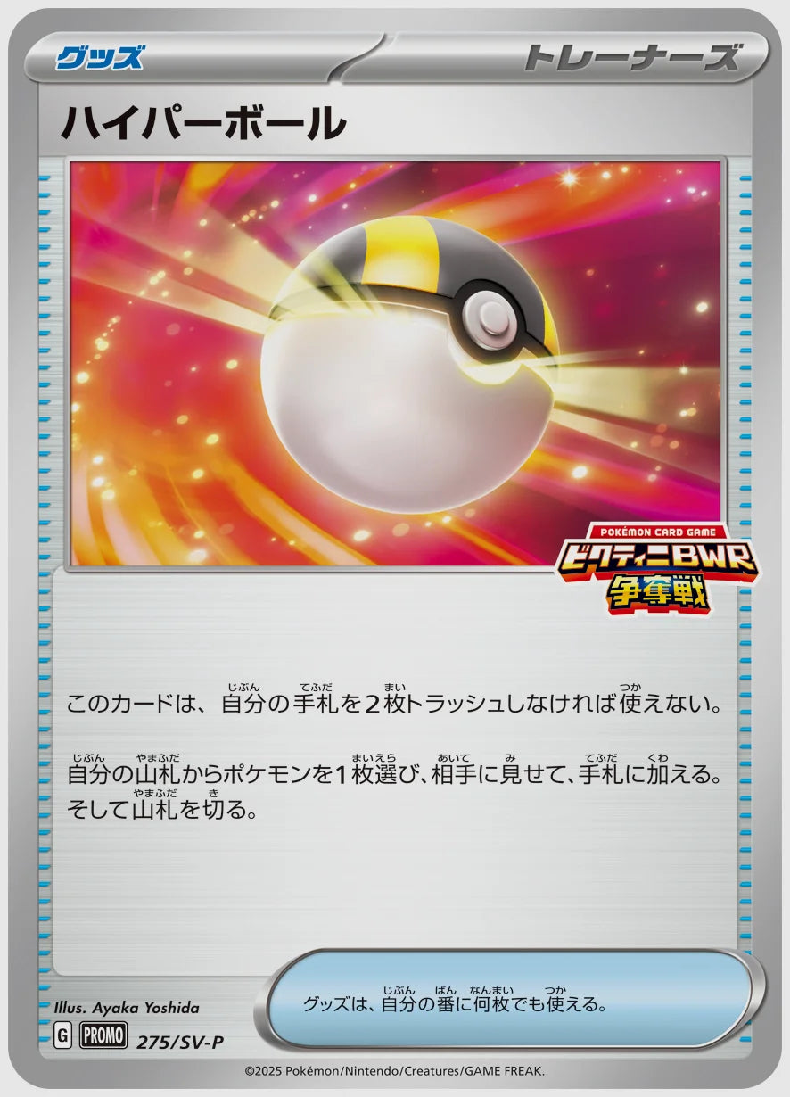 ハイパーボール(PROMO) [SV-P. 275/SV-P]