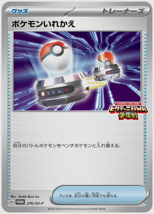 ポケモンいれかえ(PROMO) [SV-P. 276/SV-P]