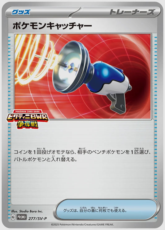 ポケモンキャッチャー(PROMO) [SV-P. 277/SV-P]