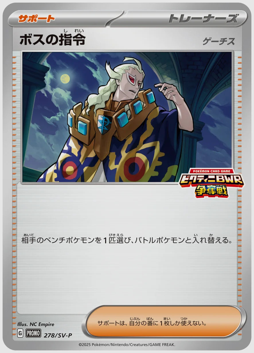 ボスの指令(PROMO) [SV-P. 278/SV-P]
